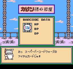 カリン様の部屋の画面。BARCODE DATA の枠に「SBW」のロゴが表示され、カリン様が「おっ　スーパーバーコードウォーズの　アイテムカードじゃ！」と話している